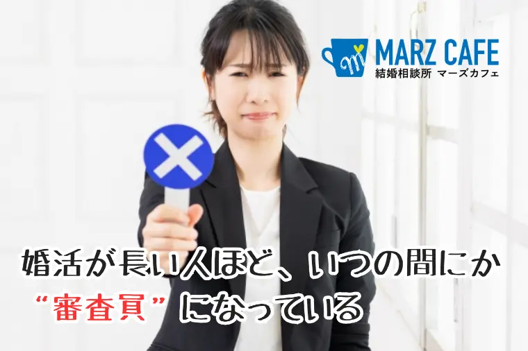 婚活が長い人ほど、いつの間にか“審査員”になっている！