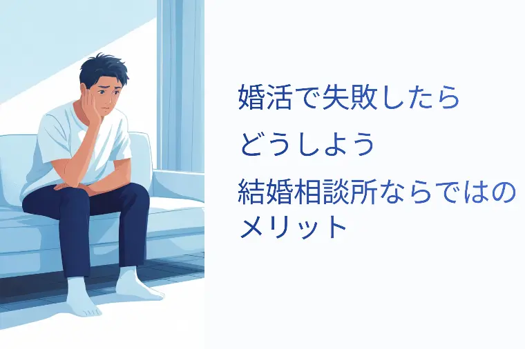婚活で失敗したらどうしよう　結婚相談所ならではのメリット