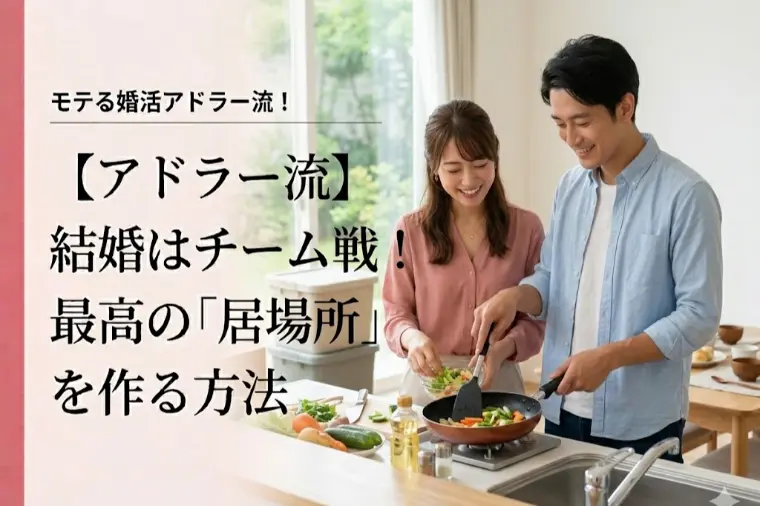 アドラー流！結婚はチーム戦！最高の「居場所」を作る方法 