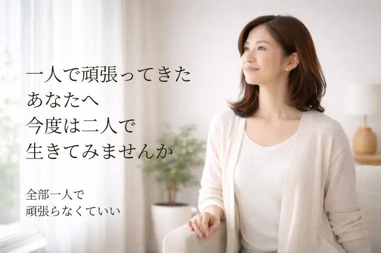 40代からの婚活｜自立した女性が結婚できる理由