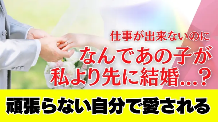 仕事はできるのに、恋愛がうまくいかない理由とは？
