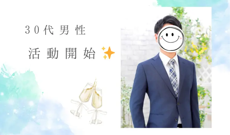 30代男性スタートして3週間で交際発展✨