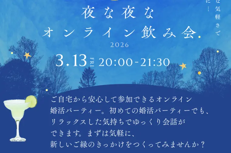 青森県・岩手県在住の方限定☆オンライン婚活パーティー開催