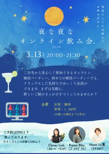 Prema Bliss（プレマブリス）「青森県・岩手県在住の方限定☆オンライン婚活パーティー開催」- 2