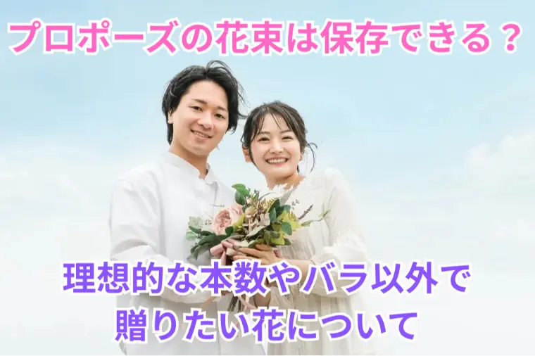 プロポーズの花束は保存できる？理想的な本数や贈りたい花