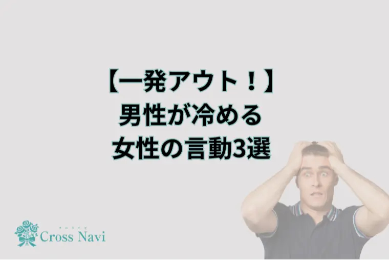 男性が冷める女性の言動3選！
