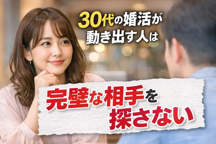 30代の婚活が動き出す人は「完璧な相手」を探さない