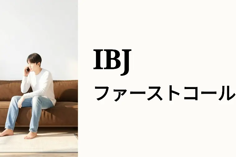 IBJファーストコールの教科書　日程調整＋αで差をつける