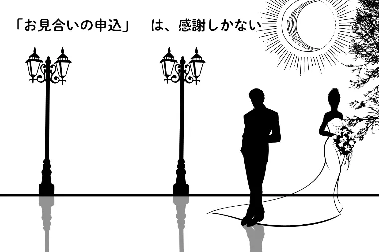 「お見合いの申込」　は、感謝しかない