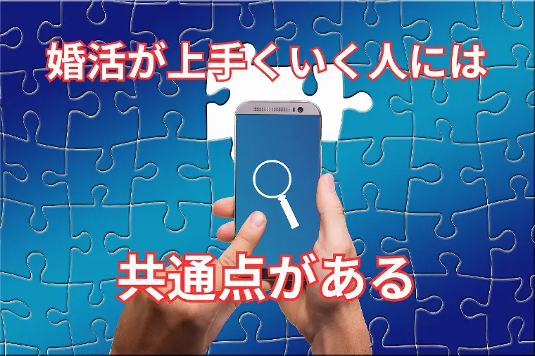結婚できる人・できない人の違い｜結婚相談所 名古屋