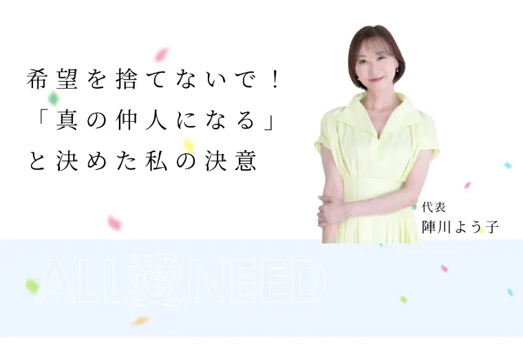 40代からの婚活・再婚さんは理想を諦めない婚活を！