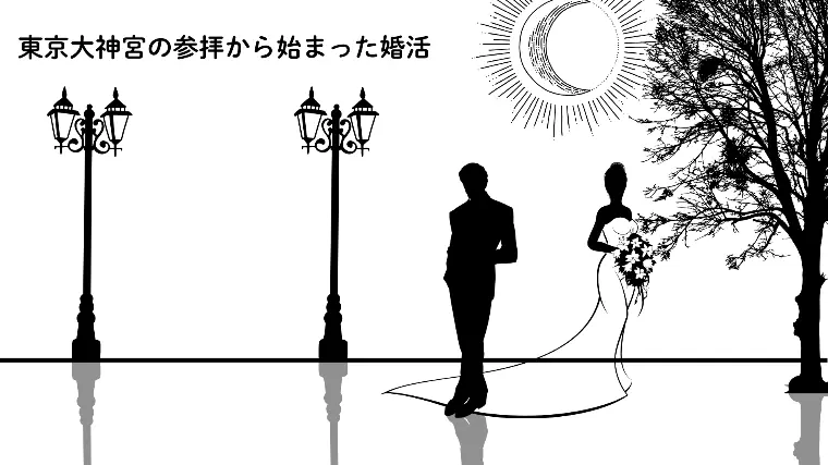 東京大神宮の参拝から始まった婚活