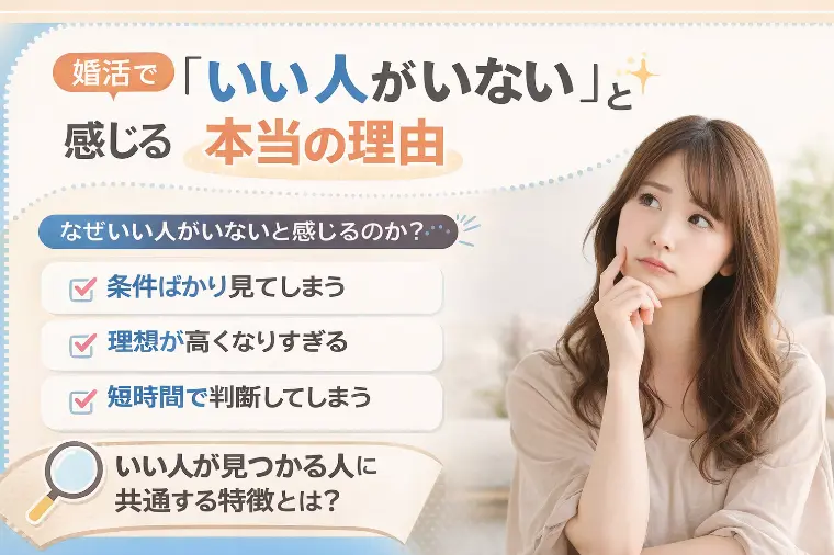 婚活で「いい人がいない」と感じる本当の理由
