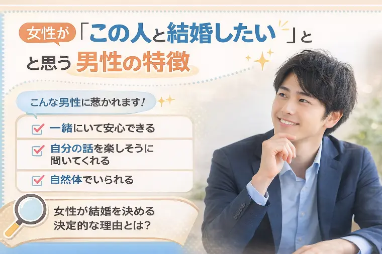 女性が「この人と結婚したい」と思う男性の特徴