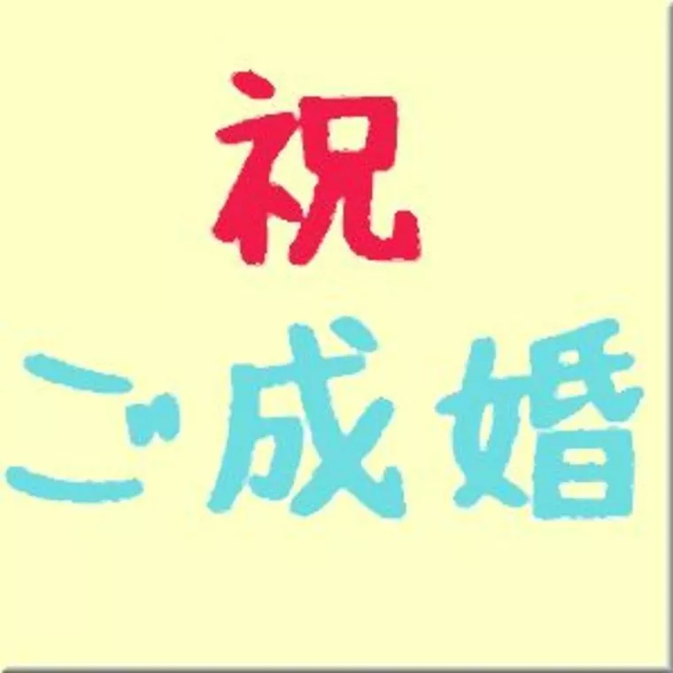 祝 ご成婚