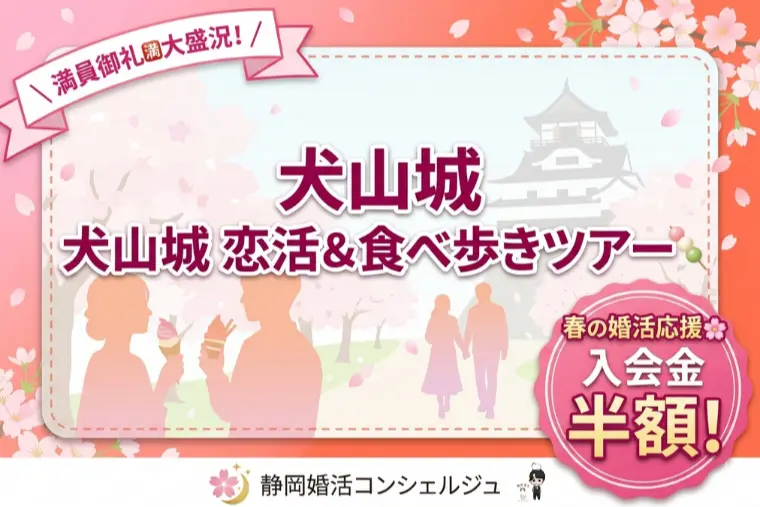 【満員御礼】恋活犬山城＆食べ歩きツアー大盛況✨