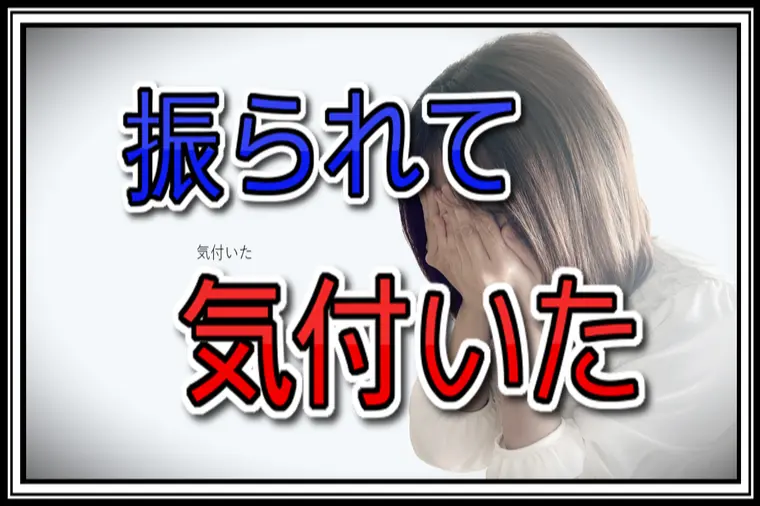 婚活で振られて気づいた本当の気持ち