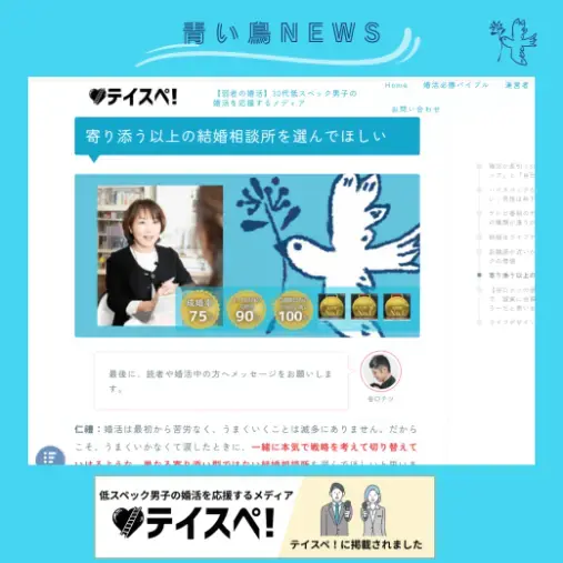 ライフデザインラボ 青い鳥「婚活情報サイト『弱者の婚活☆テイスペ！』に掲載されました」- 2