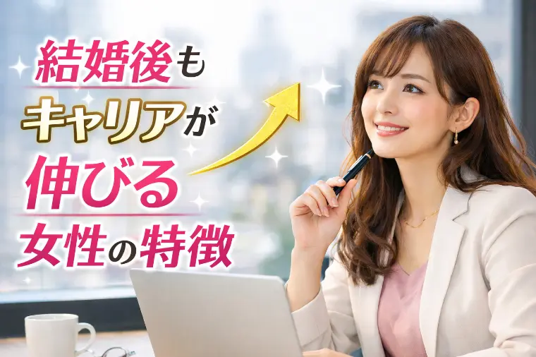 結婚後もキャリアが伸びる女性の特徴