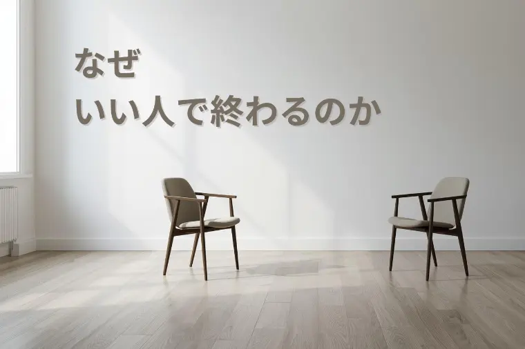 なぜ「いい人」で終わるのか