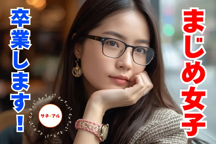 【ちゃんとしなきゃ】を手放すと婚活はうまくいく！