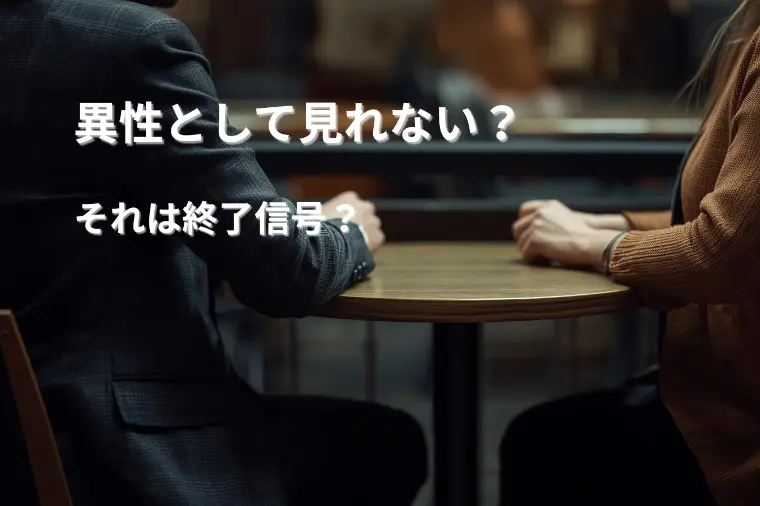 「異性として見れない」は終了信号？