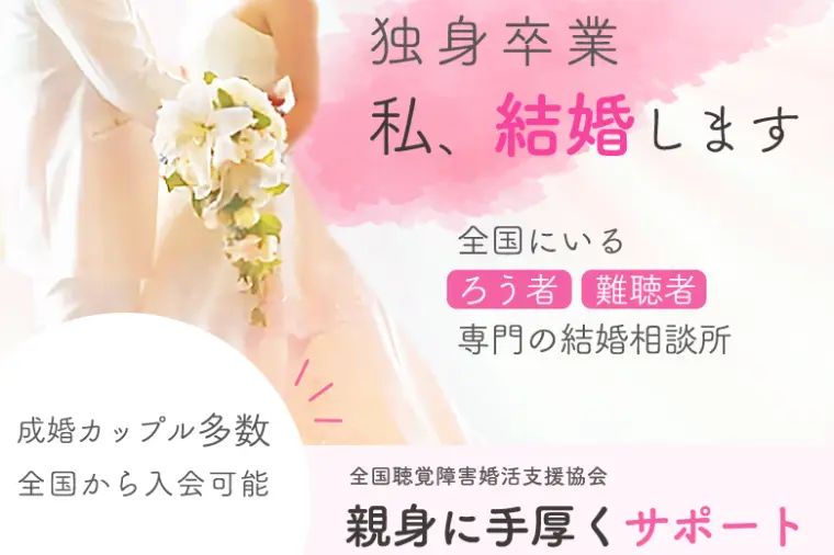 否定から入らない婚活を