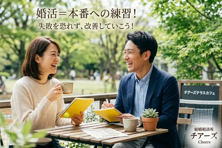 婚活は「本番」前の最高の練習