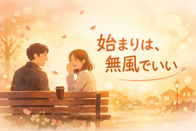 心底好きな人は、婚活で出会えるのか？