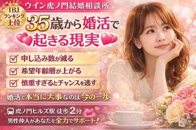 💕35歳からの婚活で起きる現実💕