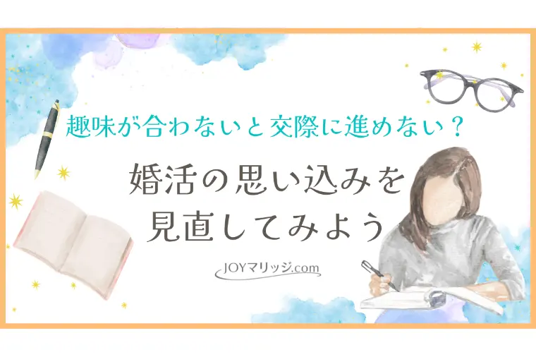 趣味が合う人だけを探していると婚活で損をするかもしれない