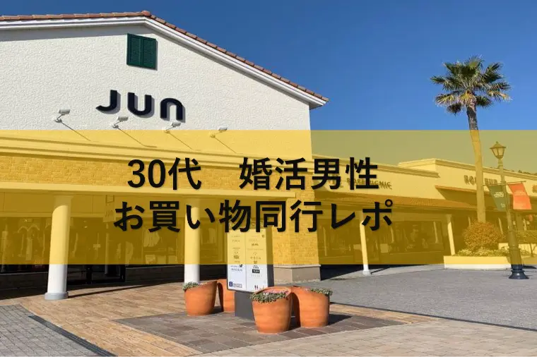 30代　婚活男性のお買い物同行レポ