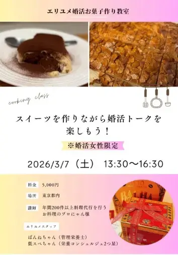 EliYume結婚相談所「【婚活お茶会】婚活お菓子作り教室を開催しました！」- 2