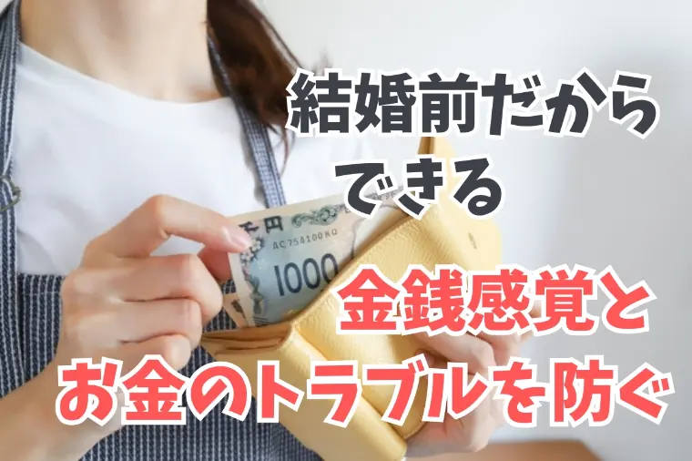 結婚後のお金の管理が心配…金銭感覚の見抜き方　　　