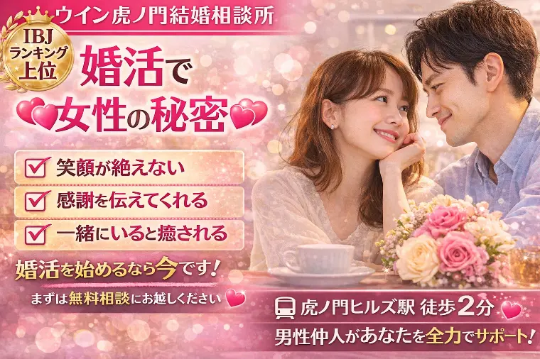 💕婚活で選ばれる女性の秘密💕