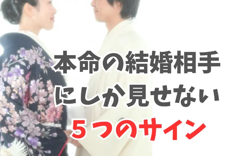 結婚相手として本命だけに見せる５つのサイン