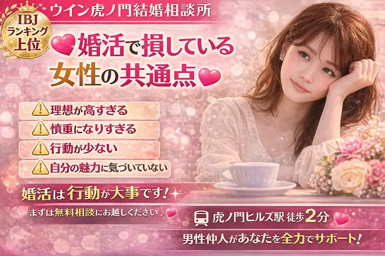 💕婚活で損している女性の共通点💕