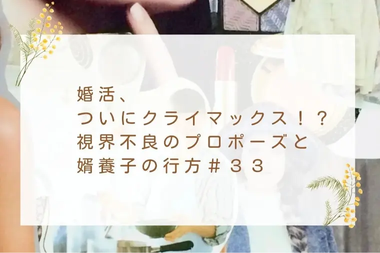 視界不良のプロポーズと婿養子の行方＃３３