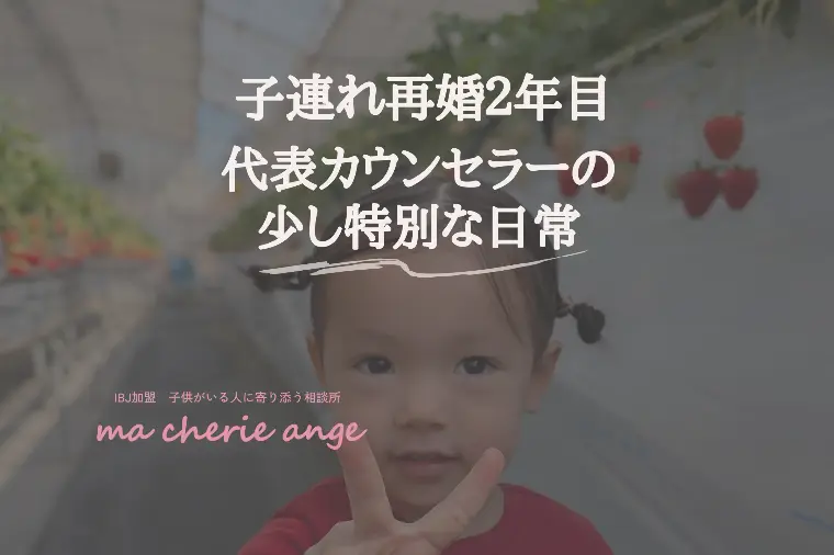 子連れ再婚2年目。代表カウンセラーの少し特別な日常