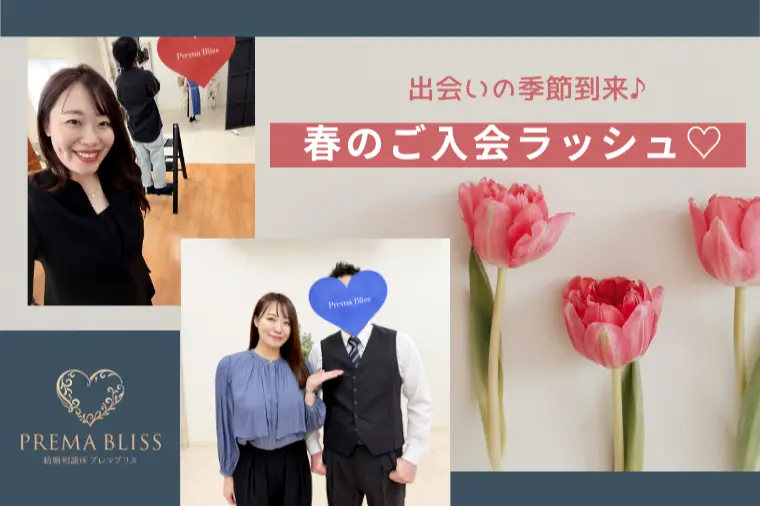 出会いの季節到来♪春のご入会ラッシュ♡