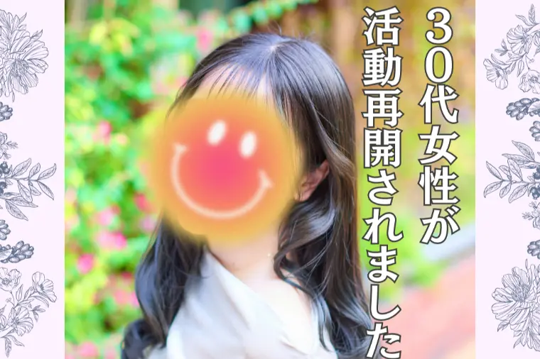 30代女性さまが活動を再スタートされました