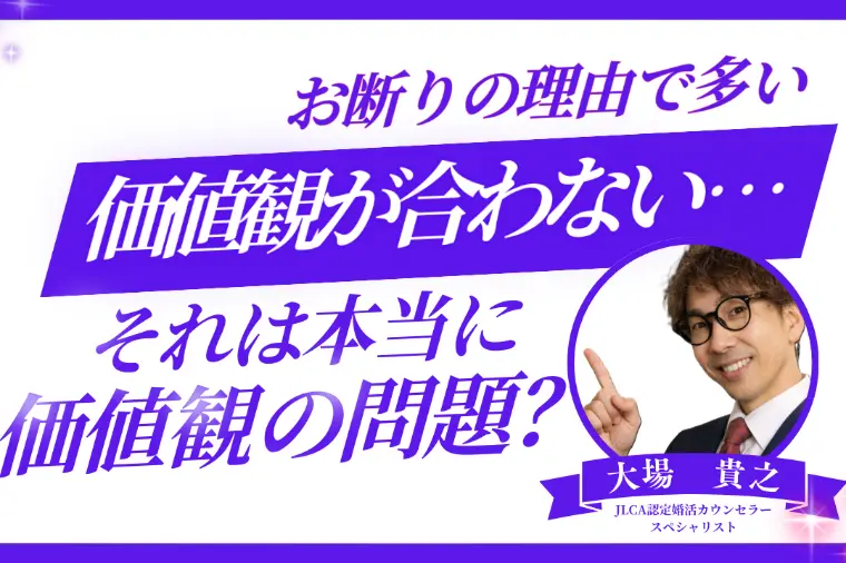 「価値観が合わない」と言われた…本当に価値観の問題？