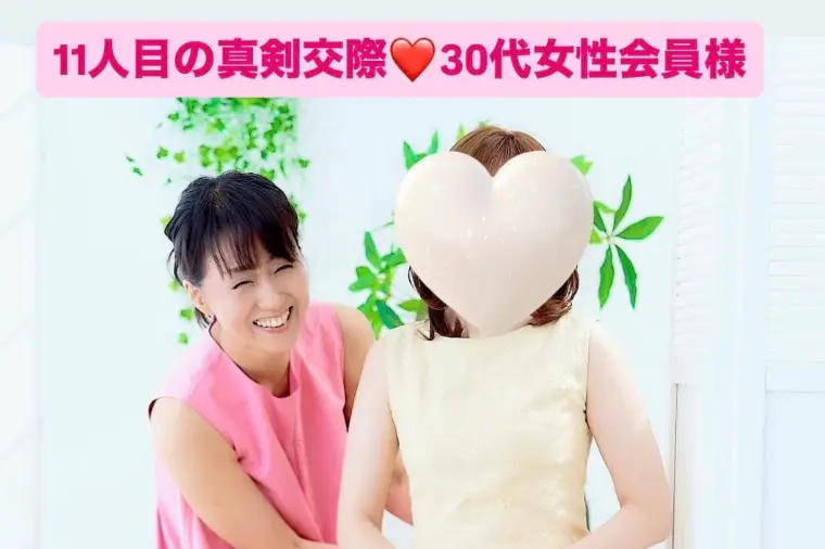 今年11人目の真剣交際💓弊社2社目30代女性会員様