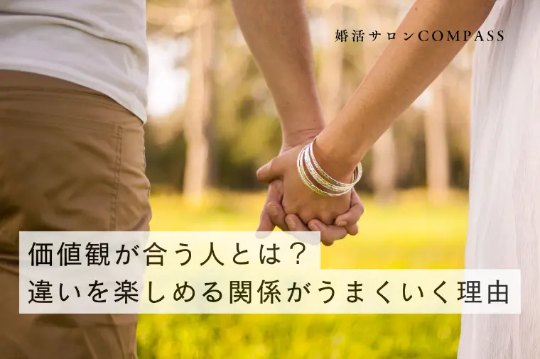 価値観が合う人とは？違いを楽しめる関係がうまくいく理由