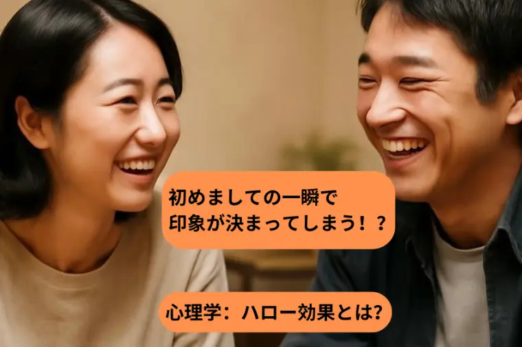 第一印象が婚活を左右する？心理学「ハロー効果」とは