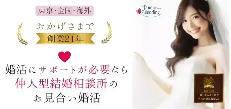 結婚相談所ピュアウェディング東京「3月　海外婚活オンライン相談会」- 4