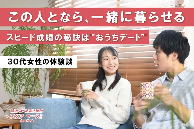 背伸びデートは卒業。成婚を引き寄せたのは？
