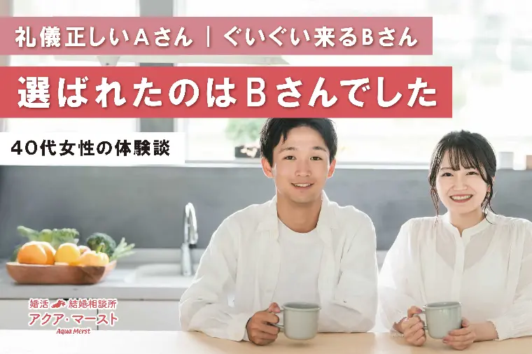 婚活をやめようと思っていた彼と、40代女性の出会い