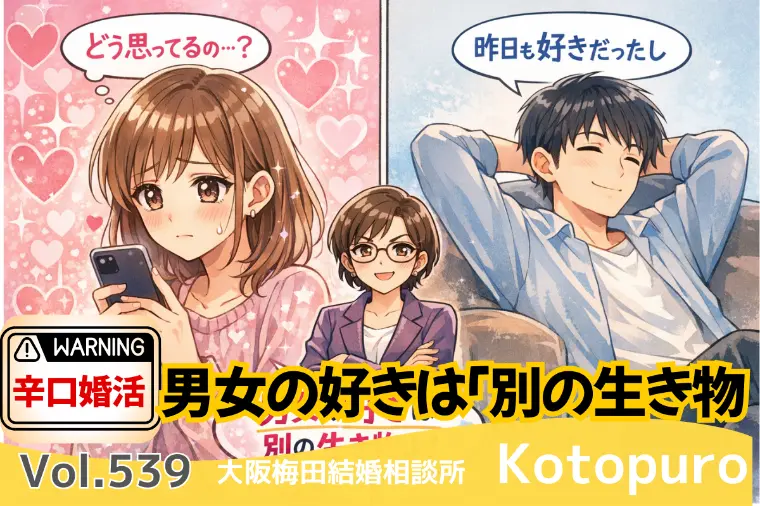 辛口婚活💛男女の「好き」は別の生き物