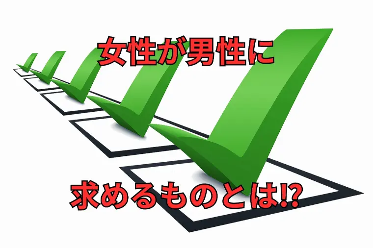 女性が結婚相手に求めるリアル条件